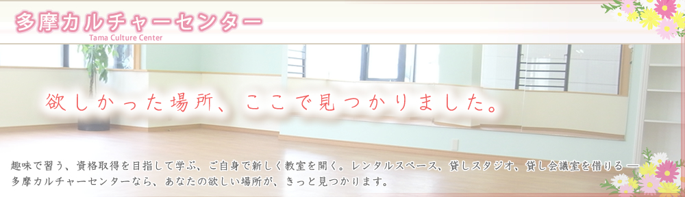 レンタルスペース 多摩カルチャーセンター 聖蹟桜ヶ丘駅 高幡不動駅